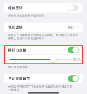 林甸苹果电池维修分享iPhone省电巧妙设置降低白点值 