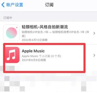 林甸apple维修店分享Apple Music怎么取消自动收费 