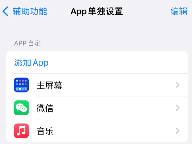 林甸苹果14服务点分享iPhone14如何单独设置App 