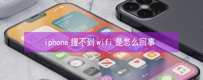 林甸苹果13维修分享iPhone13搜索不到wifi怎么办 